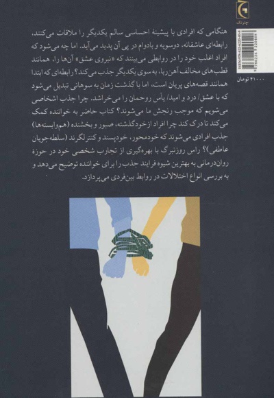 سندروم آهن ربای انسانی